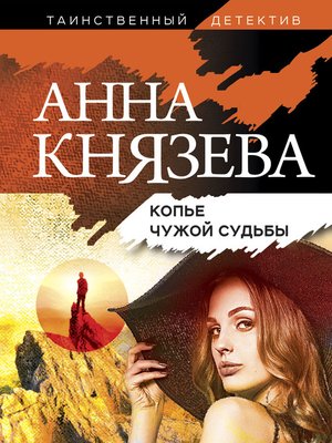 cover image of Копье чужой судьбы